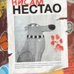 Nisam nestao