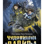 Čudovišna dadilja