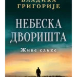 Nebeska dvorišta – ćirilica