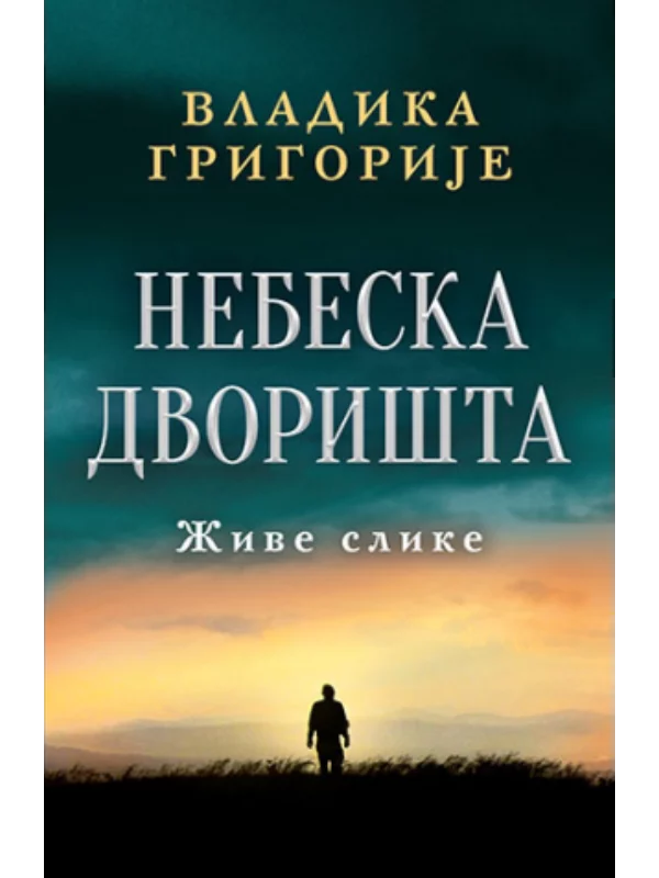 Nebeska dvorišta – ćirilica 1