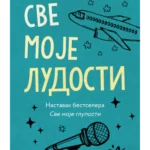 Sve moje ludosti