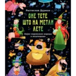 One tete što na metli lete