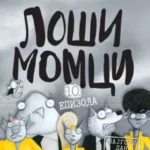 Loši momci 10 – Najgori dan