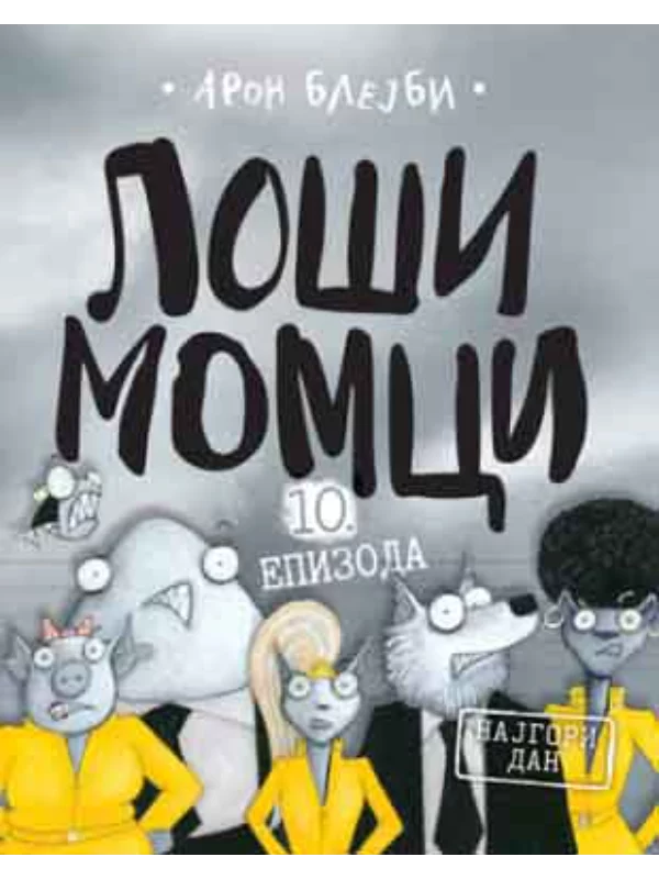 Loši momci 10 – Najgori dan - Image 1