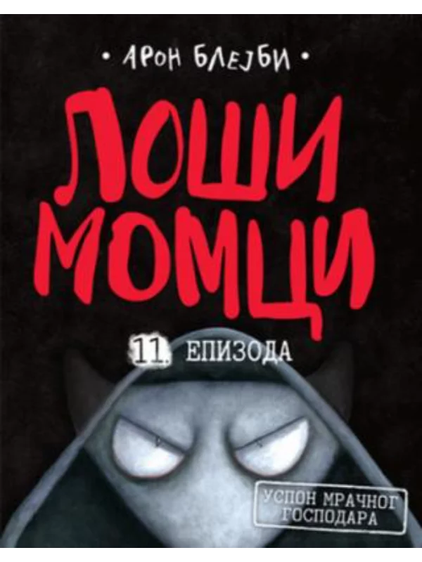 Loši momci 11 – Uspon mračnog gospodara 1