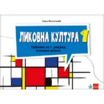 Likovna kultura 1 - udžbenik SVET U MOJIM RUKAMA REVIDIRANO IZDANJE!