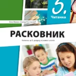 Srpski jezik 5 - čitanka RASKOVNIK REVIDIRANO IZDANJE!