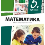 Matematika 5 - udžbenik REVIDIRANO IZDANJE!