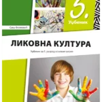 Likovna kultura 5 - udžbenik REVIDIRANO IZDANJE!