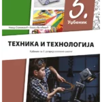 Tehnika i tehnologija 5 - udžbenik REVIDIRANO IZDANJE!