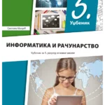 Informatika i računarstvo 5 - udžbenik REVIDIRANO IZDANJE!