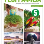 Geografija 5 - udžbenik NOVO IZDANJE!