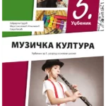 Muzička kultura 5 - udžbenik REVIDIRANO IZDANJE!