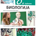 Biologija 8 - udžbenik NOVO IZDANJE