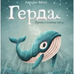 Gerda: Priča o plavom kitu