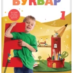 Srpski jezik 1 - bukvar sa slovaricom REVIDIRANO IZDANJE!