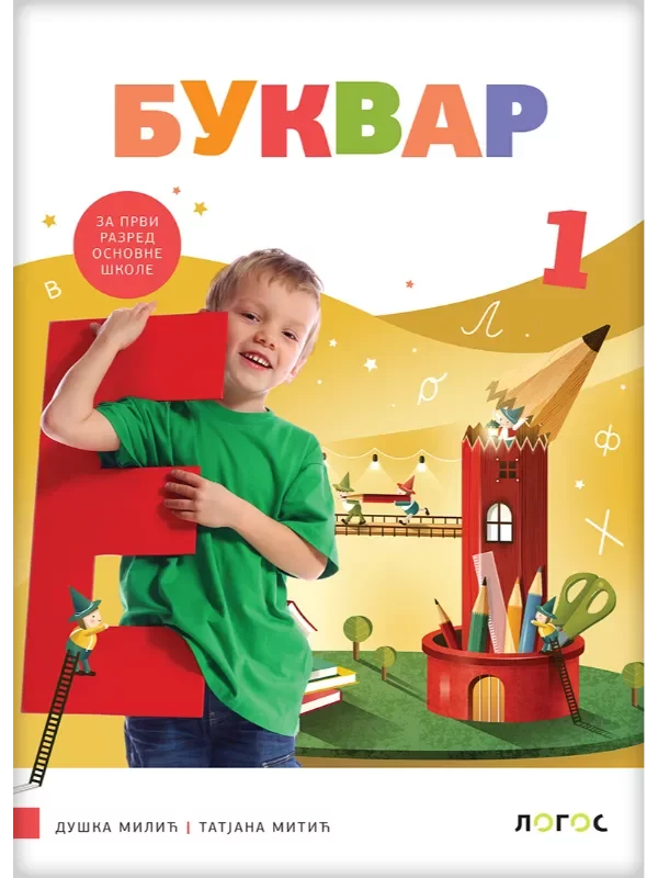 Srpski jezik 1 - bukvar sa slovaricom REVIDIRANO IZDANJE! 1