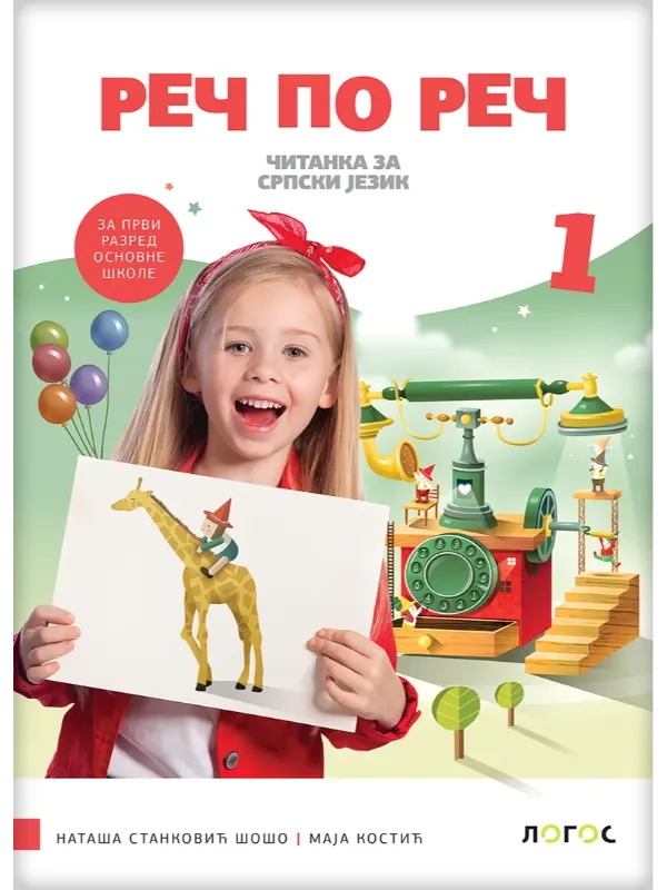 Srpski jezik 1 - čitanka REČ PO REČ REVIDIRANO IZDANJE! 1