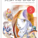 Srpski jezik 5 - gramatika JEZIČKO BLAGO REVIDIRANO IZDANJE!