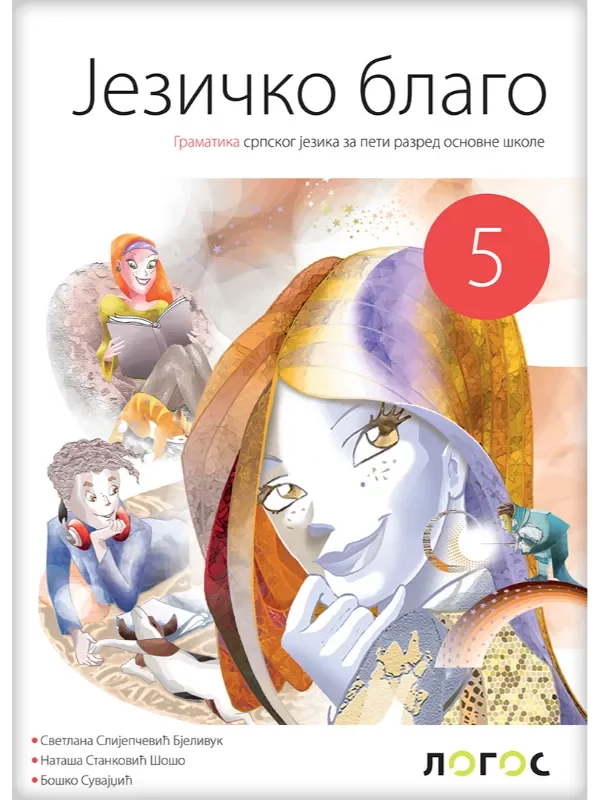 Srpski jezik 5 - gramatika JEZIČKO BLAGO REVIDIRANO IZDANJE! - Image 1
