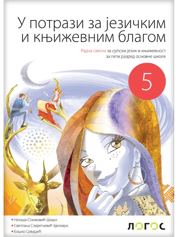 Srpski jezik 5 - radna sveska U POTRAZI ZA JEZIČKIM I KNJIŽEVNIM BLAGOM REVIDIRANO IZDANJE! - Image 1