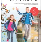 Srpski jezik 5 - radna sveska uz čitanku UMETNOST REČI REVIDIRANO IZDANJE!