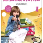 Muzička kultura 1 - udžbenik s dodatnim materijalima (karticama) REVIDIRANO IZDANJE!