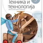 Tehnika i tehnologija 5 - udžbenik NOVO IZDANJE!