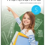 Matematika 5 - udžbenik REVIDIRANO IZDANJE!