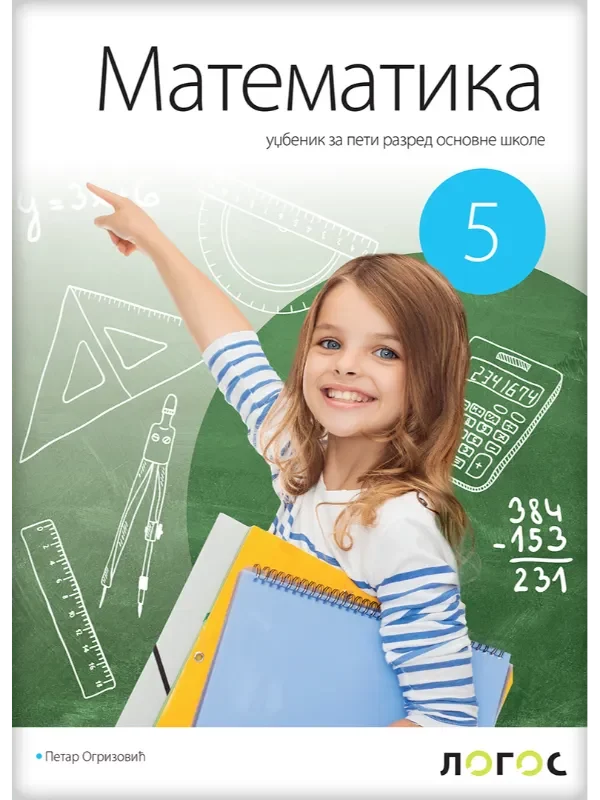 Matematika 5 - udžbenik REVIDIRANO IZDANJE! - Image 1