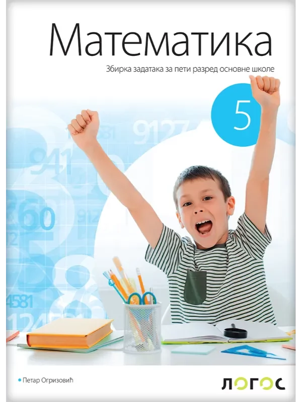 Matematika 5 - zbirka zadataka REVIDIRANO IZDANJE! - Image 1