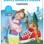 Matematika 1 - udžbenik iz 4 dela REVIDIRANO IZDANJE!