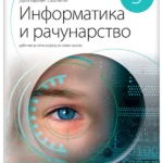 Informatika i računarstvo 5 - udžbenik NOVO IZDANJE!