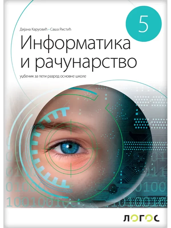 Informatika i računarstvo 5 - udžbenik NOVO IZDANJE! - Image 1