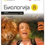 Biologija 8 - udžbenik iz 2 dela NOVO IZDANJE