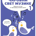 Muzička kultura 1 - udžbenik ČAROBNI SVET MUZIKE REVIDIRANO IZDANJE!