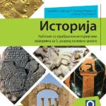 Istorija 5 - udžbenik REVIDIRANO IZDANJE!
