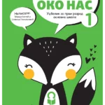 Svet oko nas 1 - udžbenik NOVO IZDANJE!
