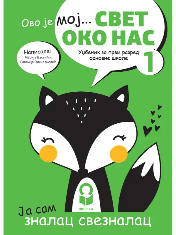 Svet oko nas 1 - udžbenik NOVO IZDANJE! - Image 1