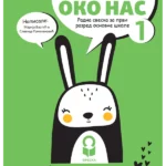 Svet oko nas 1 - radna sveska NOVO IZDANJE!