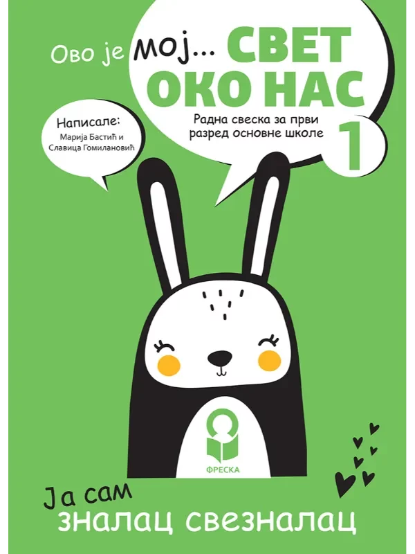 Svet oko nas 1 - radna sveska NOVO IZDANJE! - Image 1
