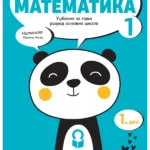 Matematika 1 - udžbenik NOVO IZDANJE!