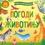 Knjiga sa prozoričićima: pogodi životinju