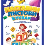 Nastavni listovi - srpski jezik 1