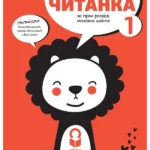 Srpski jezik 1 - čitanka NOVO IZDANJE!