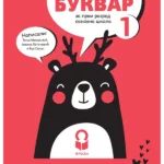 Srpski jezik 1 - bukvar NOVO IZDANJE!