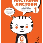 Srpski jezik 1 - radni listovi uz bukvar NOVO IZDANJE!
