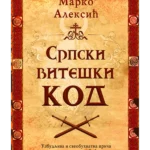 Srpski viteški kod