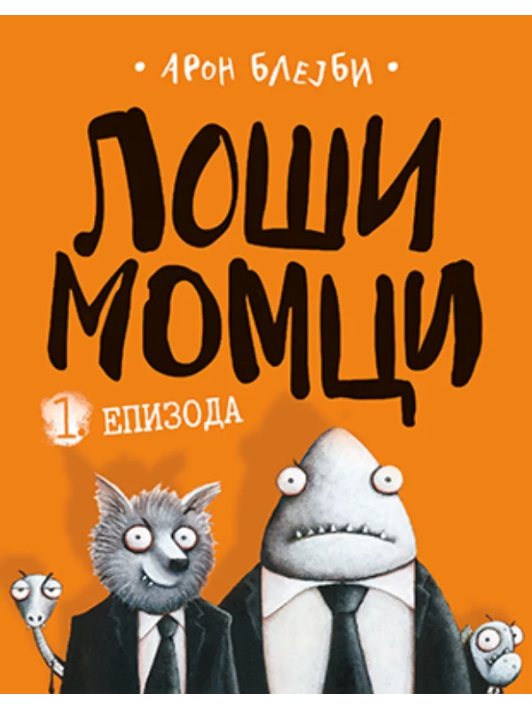Loši momci 1 - Image 1