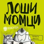 Loši momci 2